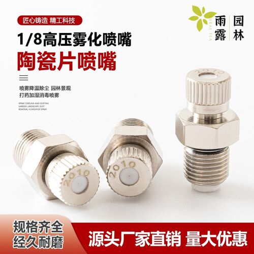 1/8高压雾化喷头喷嘴微雾超细工地围挡喷淋加湿器雾森系统TW3010