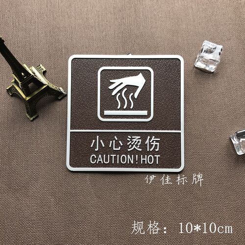 仿浮雕凹凸立体字小心烫 伤手开水房标识牌 标志牌温馨提示牌