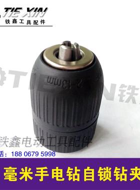 鉄鑫电动工具配件 三鸥13毫米手电钻自紧钻夹头 螺纹钻夹头00905