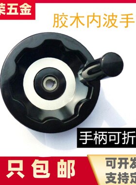 胶木内波纹手轮满幅手摇轮带可折叠手柄机床五金配件内波手轮包邮