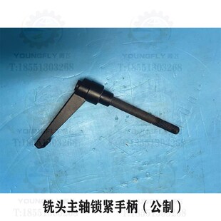 南通X6325 工作台锁紧手柄 X6330A摇臂万能铣床主轴紧定手柄