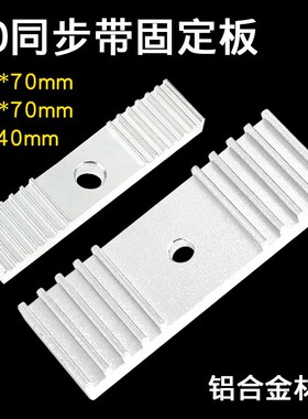 Reprap 3D打印机配件同步带固定片夹压带铝齿片 9*40mm氧化处理