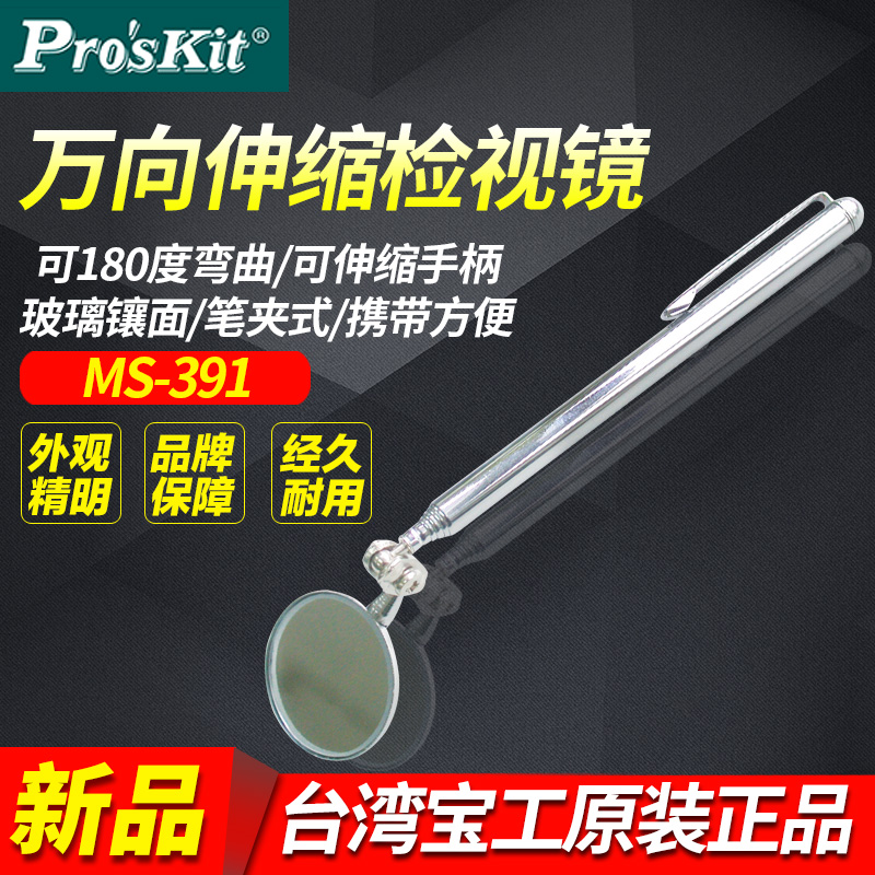 台湾宝工 向伸缩反光镜检视镜 探视镜检测镜检查镜 32mm MS-391