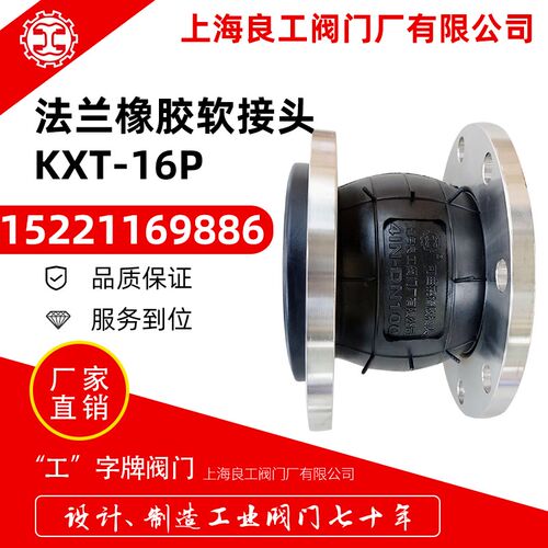 上海良工阀门橡胶软接头KXT-16管道单球伸缩橡胶软连接不锈钢法兰