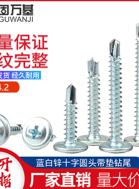 蓝白锌十字圆头带垫钻尾螺丝钉自攻自钻盘头带垫自钻燕尾钉M4.2