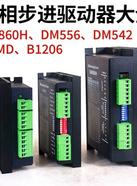 DM860 DM542 TB6600 H2MD步进驱动器替代雷萨57 86控制器DM3722