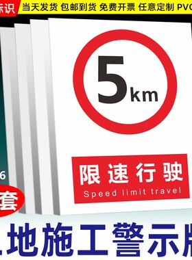 限速5公里标识牌10厂区15指示牌限高限宽工地施工道路交通标志牌
