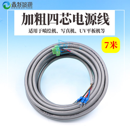 喷绘机写真机加厚四芯电源线 UV平板机加粗四4芯线 信号线威斯特