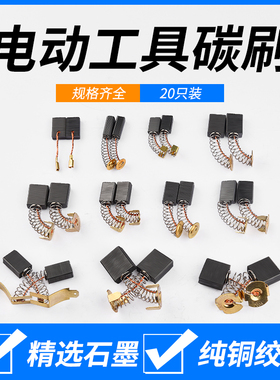 角磨机炭刷切割机电锤手电钻电镐电钻磨光机电机碳刷大全配件通用