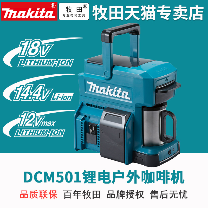 Makita牧田DCM501锂电户外咖啡机方便携带家用充电式咖啡机18V