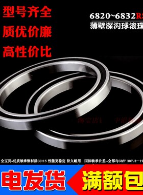 深沟球薄壁轴承6820 6821 6822 6824 6826 6828 6830 6832 6834RS