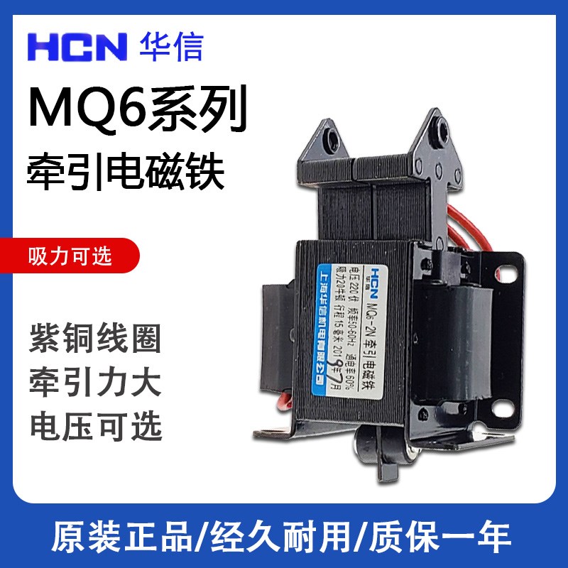 华信 交流牵引电磁铁 MQ6-0.5N 0.8N 1.5N 1N 3N 220V行程10 15mm