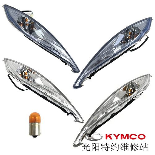 光阳原厂劲丽110电喷/GP125/CK110T-3B/CK125T-3W/转向灯/方向灯