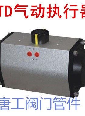 气动阀门执行器 气动蝶阀执行器 气动球阀气动头 GTD-52 63 83 92