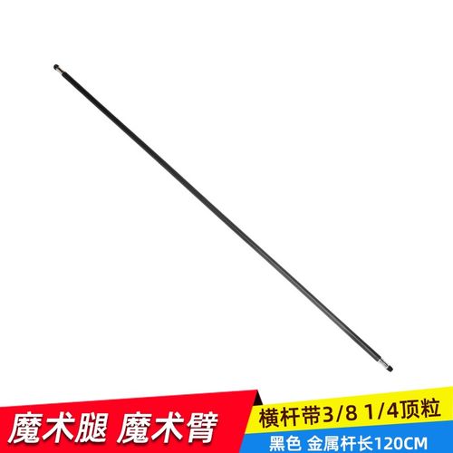 摄影棚魔术腿配件 魔术臂  一根带1/4  3/8头子横杆金属连接杆