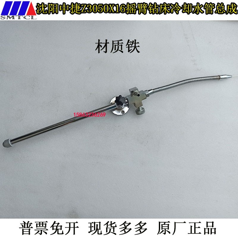 沈阳中捷Z3050X16摇臂钻床冷却水管总成3040摇臂钻床喷水装置配件