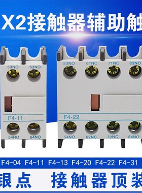 F4-11-22-02-20-40-04-31 CJX2辅助触点 LA1-DN11DN22 交流接触器