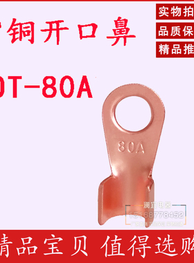 国标OT-80A铜开口鼻铜接线端子铜鼻子铜线耳铜接头电线连接50只