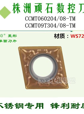 株洲顽石数控刀片CCMT060204/09T304/08-TM WS7225不锈钢合金刀头