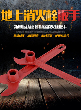 消防栓万能扳手消防设施室外加厚国标铸钢扳手加厚扳手消防器材