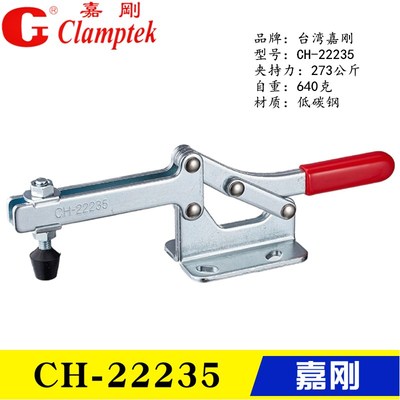 台湾嘉刚水平式夹钳CH-22235 工装快速夹具 快压 夹紧器 焊接肘夹