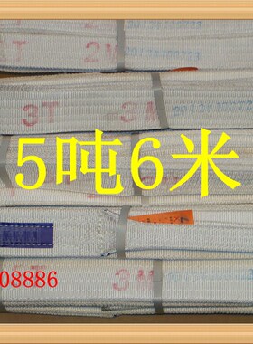 5T*6M扁平吊带 起重吊装带 吊带 5吨6米 白色 吊装带 5T6m