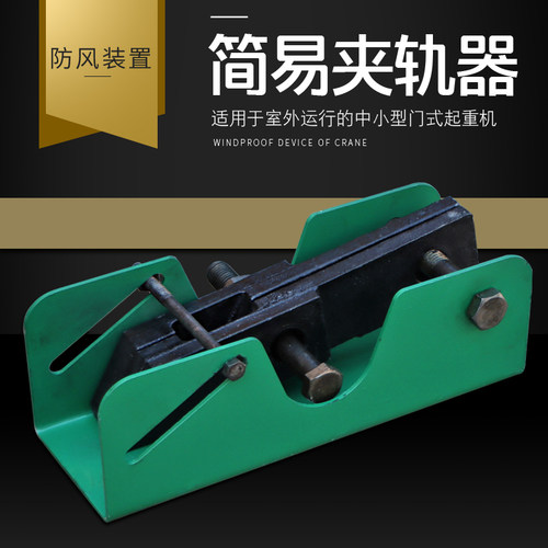 龙门吊夹轨器 行车防风装置 起重机手动简易夹轨器 轨道夹轨附件