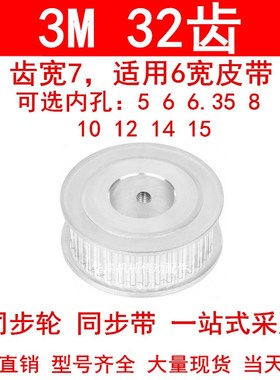 同步轮3M32齿宽7两面平AF 内孔5 6 6.35 8 10 12 14 15同步带轮3M