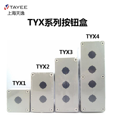 上海天逸电器TAYEE开关盒TYX1防水ABS按钮盒TYX2 TYX3 TYX4 TYX1S