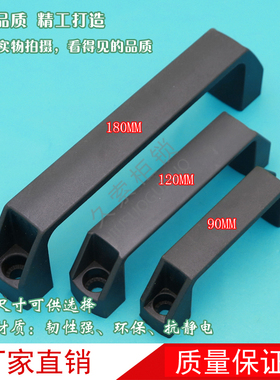 黑色塑料工业拉手 塑料拉手把手 LS522拉手孔距90 120 180