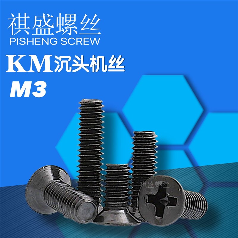 m3螺丝十字平头沉头机丝螺钉KM3*4/5/6/7/8/10/12/14/16/18/20/25