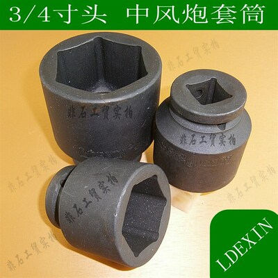 LDEXIN 气动风炮套筒 3/4寸 中号风炮套筒  42-55mm