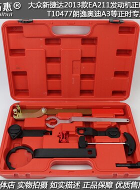 大众全新捷达2013款EA211发动机 T10477朗逸奥迪A3正时专用工具组
