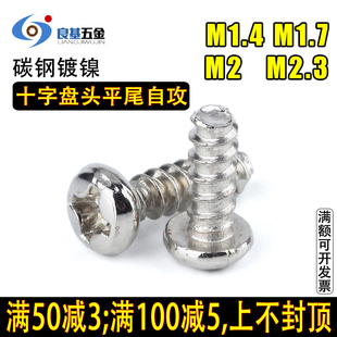 M2.3镀镍圆头十字小螺丝PB平尾自攻螺丝钉 盘头自攻 M1.7 M1.4