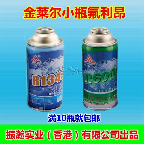 金莱尔R600a/R134a冰箱冰柜制冷剂氟利昂雪种汽车空调冷媒120克
