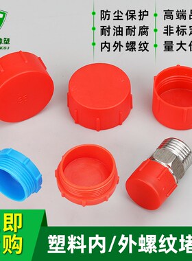 外丝塑料堵头美制UN3/4螺纹内塞红色防尘保护英制G1/2盖帽公制M18
