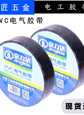 京力达电工胶布pvc非阻燃绝缘胶带防水耐高温加强粘黑色白色大卷