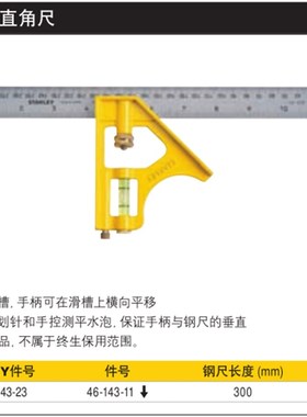 史丹利工具公制活动直角尺300mm STHT46143-23替换46-143-11