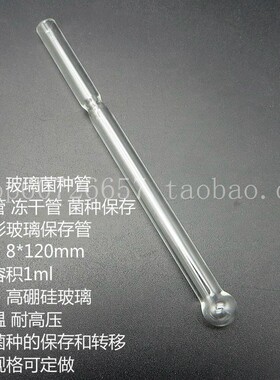 实验耗材冻干管菌种保存 玻璃菌种管 带球 8*120mm其它规格可定做