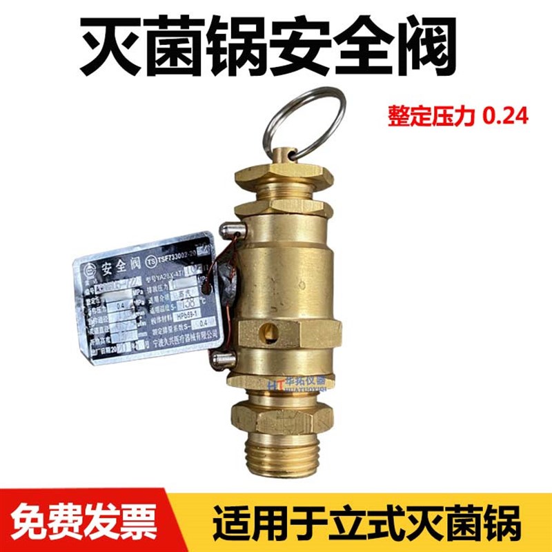 宁波久兴YA28X-4T/10II安全阀0.24MPa上海博迅立式压力灭菌器配件