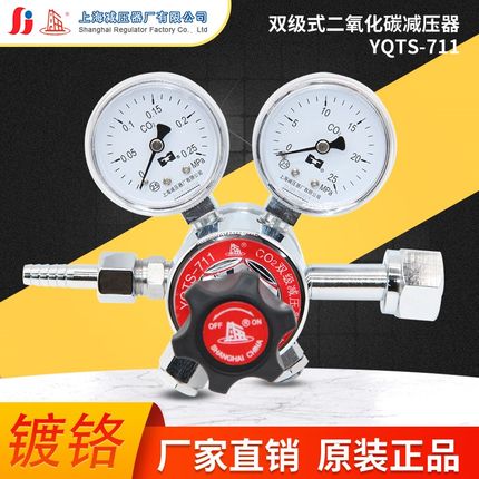 YQTS-711双极式二氧化碳气体减压器调压阀二级减压阀上海减压器厂