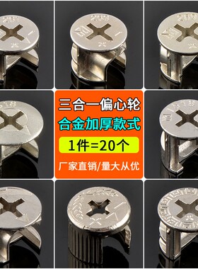 加厚偏心轮家具三合一连接件床衣柜橱柜板式家具组装配件螺丝螺母