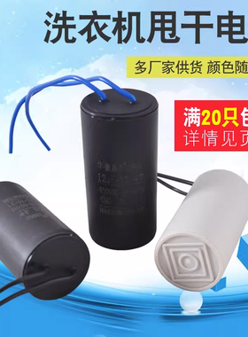洗衣机电容甩干机电容CBB604UF5UF6UF8UF10UF12UF450V启动电容器