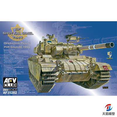 天易模型 AFV拼装 35282 以色列百夫长萧特.卡尔 Gimel Type II