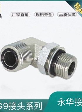 1FG9-OG接头液压美制平面转英制可调直角接头90度ORFS英制G螺纹