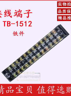 TB-1512接线端子排板12位12P/15A固定栅栏式电线压接线柱盒连接器