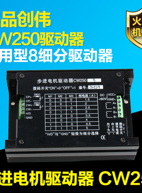 雕刻机驱动器 CW250步进电机驱动器 57/86步进电机通用 创伟正品