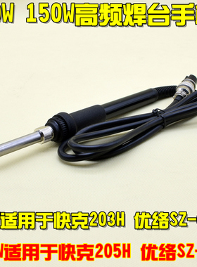 原装优络手柄203H 205优络SZ-601/603 90W 150W高频焊台手柄