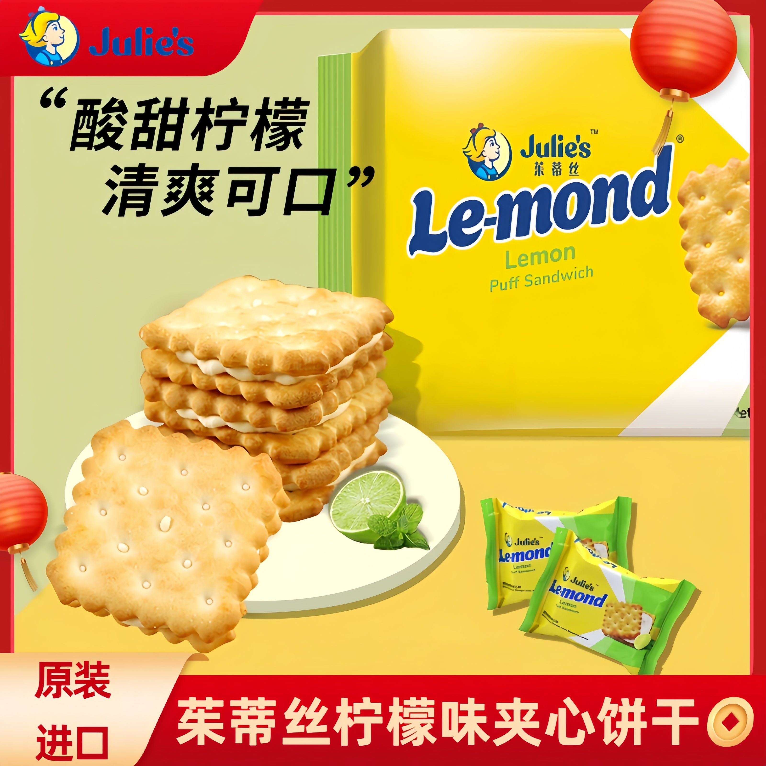 马来西亚进口茱蒂丝Julie's柠檬水果味夹心饼干170g小包装零食