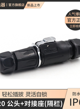 凌科LP20防水航空插头3芯4芯5孔12芯带隔栏公母对接插头连接器